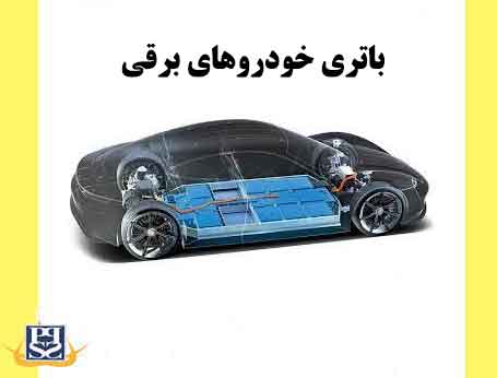 باتری خودروهای برقی