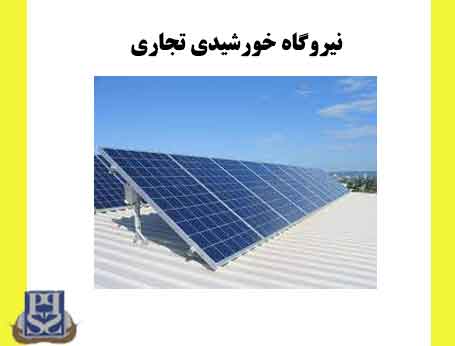 نیروگاه خورشیدی تجاری