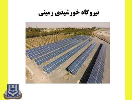 نیروگاه خورشیدی زمینی