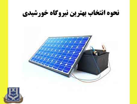نحوه انتخاب بهترین نیروگاه خورشیدی