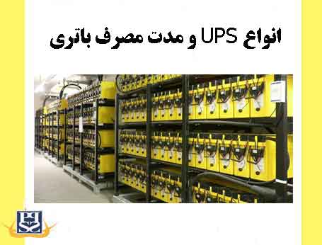 انواع UPS و مدت مصرف باتری 