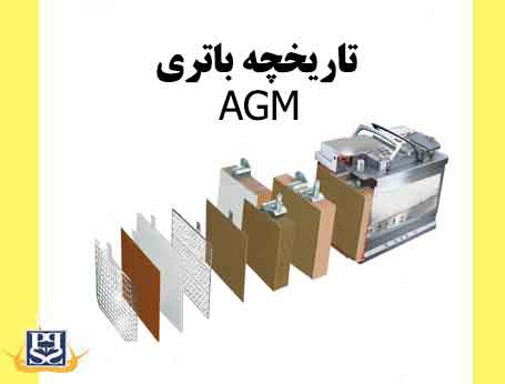 تاریخچه باتری AGM