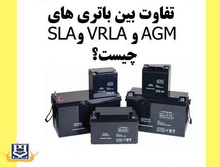 تفاوت بین باتری های SLA، VRLA و AGM چیست