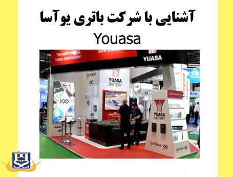 آشنایی با شرکت باتری یوآسا Youasa 