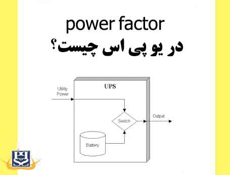 power factor در یو پی اس چیست