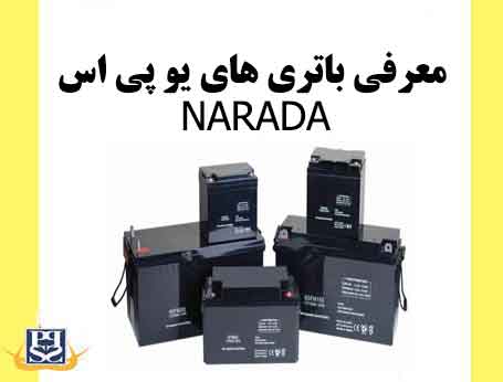 معرفی باتری های یو پی اس NARADA