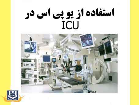استفاده از یو پی اس در ICU