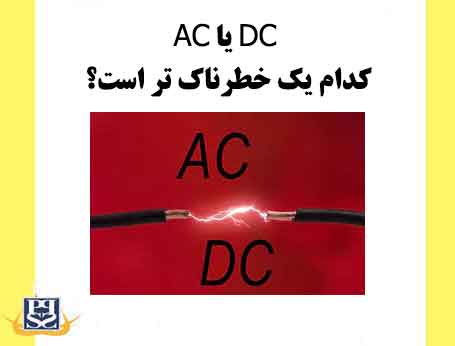 AC یا DC کدام یک خطرناک تر است