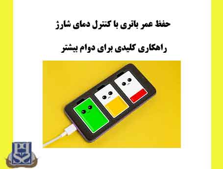 حفظ عمر باتری با کنترل دمای شارژ: راهکاری کلیدی برای دوام بیشتر