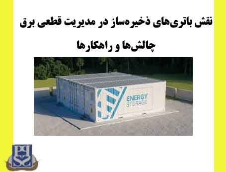  نقش باتری‌های ذخیره‌ساز در مدیریت قطعی برق - چالش‌ها و راهکارها
