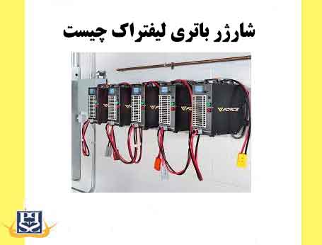 شارژر باتری لیفتراک چیست