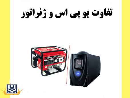 تفاوت یو پی اس و ژنراتور 