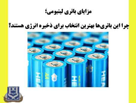مزایای باتری لیتیومی چرا این باتری‌ها بهترین انتخاب برای ذخیره انرژی هستند