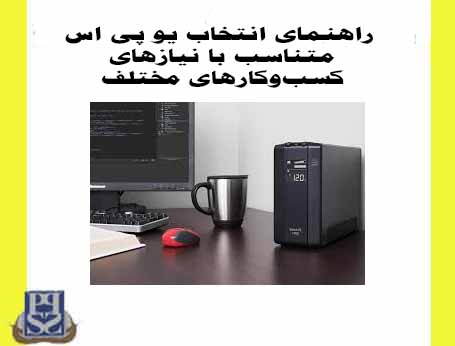 نحوه انتخاب یو پی اس مناسب برای انواع کسب و کارها