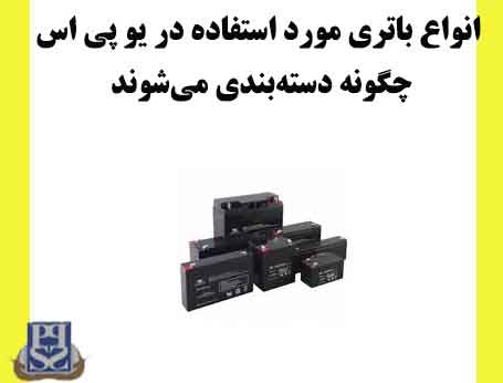 طبقه بندی انواع باتری یو پی اس چگونه است