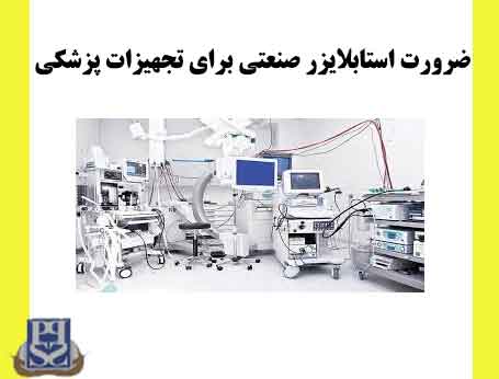 ضرورت استابلایزر صنعتی برای تجهیزات پزشکی
