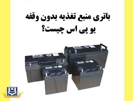 باتری منبع تغذیه بدون وقفه UPS چیست