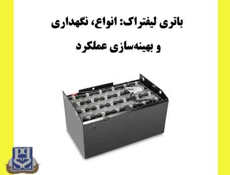 باتری لیفتراک: انواع، نگهداری و بهینه‌سازی عملکرد