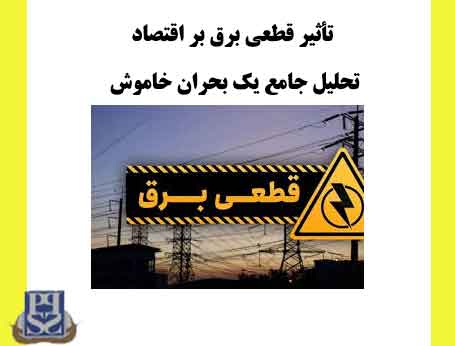 تأثیر قطعی برق بر اقتصاد تحلیل جامع یک بحران خاموش