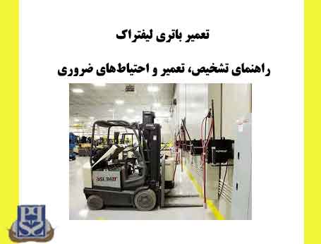 تعمیر باتری لیفتراک: راهنمای تشخیص تعمیر و احتیاط‌های ضروری