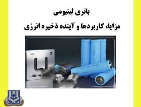 باتری لیتیومی مزایا کاربردها و آینده ذخیره انرژی