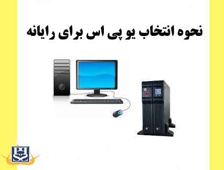 نحوه انتخاب یو پی اس برای رایانه