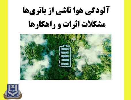 آلودگی هوا ناشی از باتری‌ها مشکلات اثرات و راهکارها