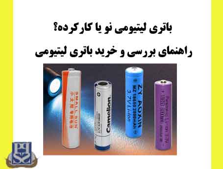 باتری لیتیومی نو یا کارکرده؟ راهنمای بررسی و خرید باتری لیتیومی