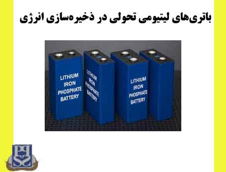 باتری‌های لیتیومی تحولی در ذخیره‌سازی انرژی