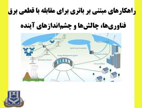 راهکارهای مبتنی بر باتری برای مقابله با قطعی برق - فناوری‌ها، چالش‌ها و چشم‌اندازهای آینده