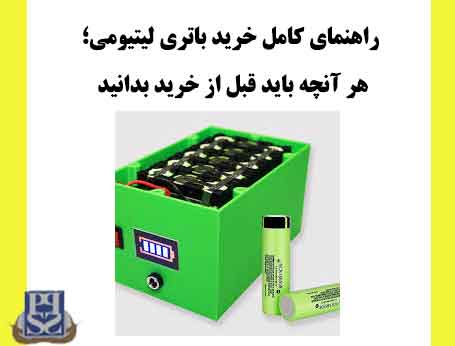 راهنمای کامل خرید باتری لیتیومی؛ هر آنچه باید قبل از خرید بدانید