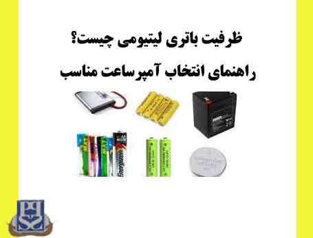 ظرفیت باتری لیتیومی چیست؟ راهنمای انتخاب آمپرساعت مناسب