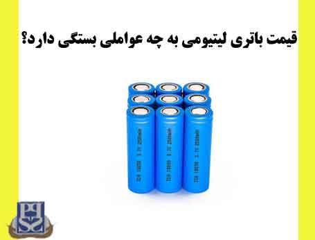 قیمت باتری لیتیومی به چه عواملی بستگی دارد؟