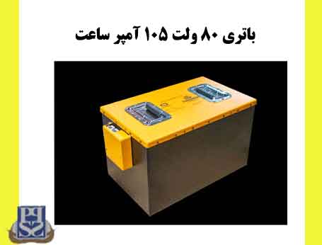 باتری لیتیوم فسفاتLFP لیتیومی 80 ولت 105 آمپر ساعت