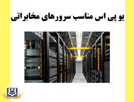 یو پی اس مناسب سرورهای مخابراتی