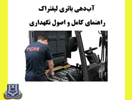 آب‌دهی باتری لیفتراک: راهنمای کامل و اصول نگهداری