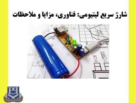 شارژ سریع لیتیومی: فناوری، مزایا و ملاحظات