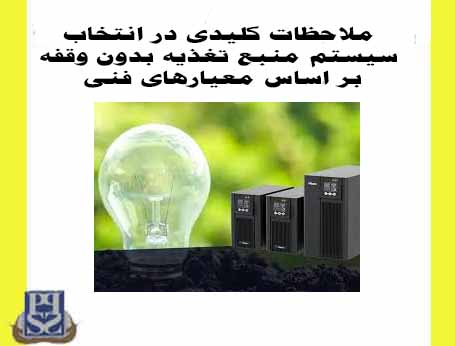 نکات مهمی که باید در نحوه انتخاب یو پی اس مناسب بدانید