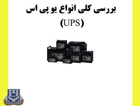 انواع یو پی اس به طور کلی