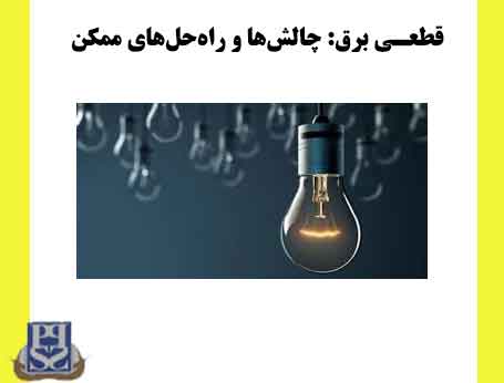 قطعـی برق: چالش‌ها و راه‌حل‌های ممکن