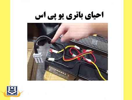 احیای باتری یو پی اس