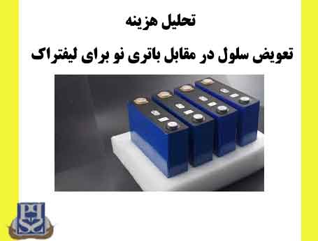 تحلیل هزینه: تعویض سلول در مقابل باتری نو برای لیفتراک