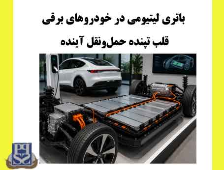 باتری لیتیومی در خودروهای برقی؛ قلب تپنده حمل‌ونقل آینده