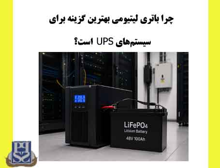چرا باتری لیتیومی بهترین گزینه برای سیستم‌های UPS است؟