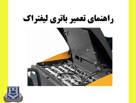 راهنمای تعمیر باتری لیفتراک