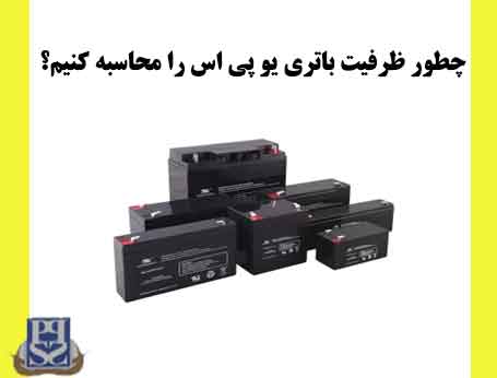 چطور ظرفیت باتری یو پی اس را محاسبه کنیم