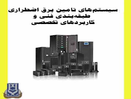 انواع سیستم برق اضطراری