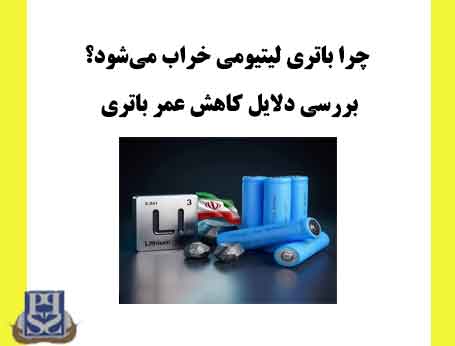 چرا باتری لیتیومی خراب می‌شود؟ بررسی دلایل کاهش عمر باتری