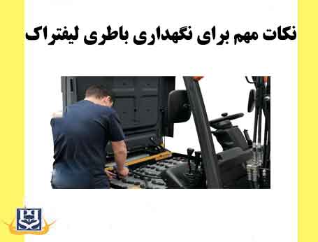 نکات مهم برای نگهداری باطری لیفتراک