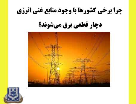 چرا برخی کشورها با وجود منابع غنی انرژی، دچار قطعی برق می‌شوند